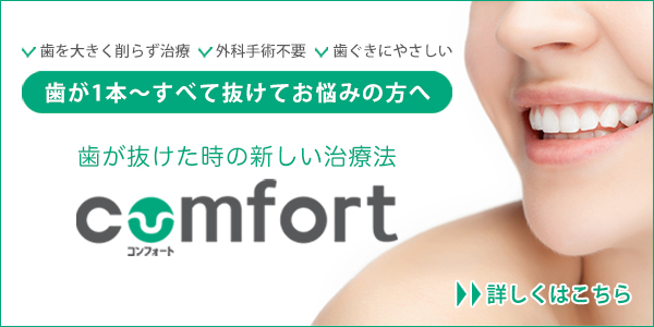 コンフォート